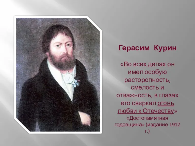 Герасим Курин «Во всех делах он имел особую расторопность, смелость