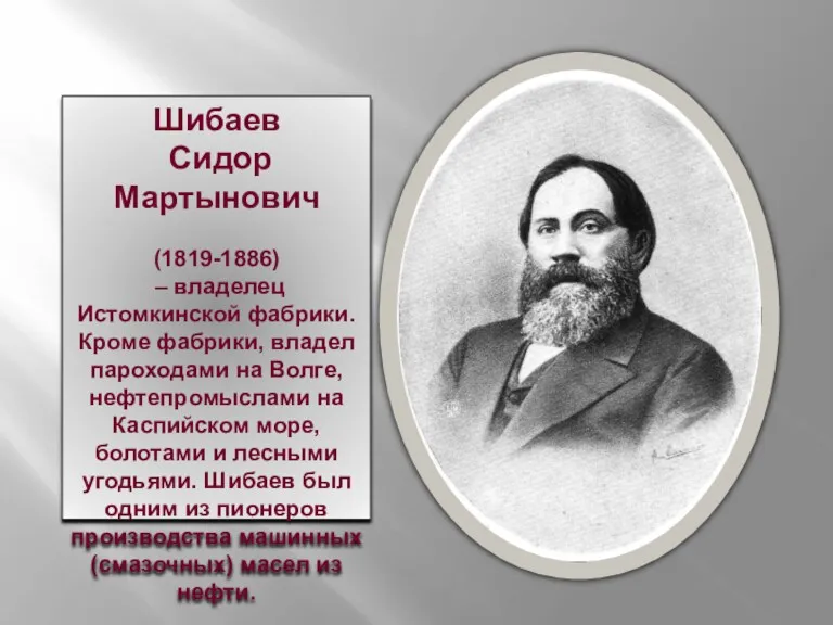 Шибаев Сидор Мартынович (1819-1886) – владелец Истомкинской фабрики. Кроме фабрики,