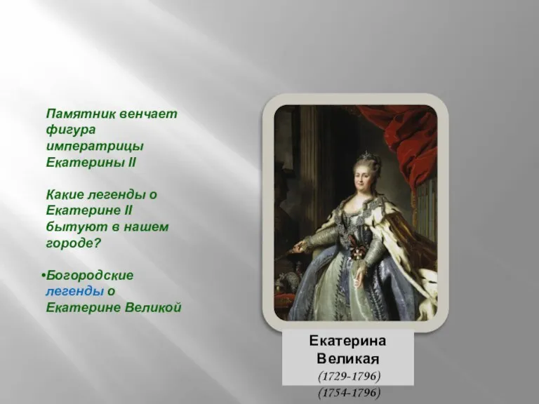 Екатерина Великая (1729-1796) (1754-1796) Памятник венчает фигура императрицы Екатерины II