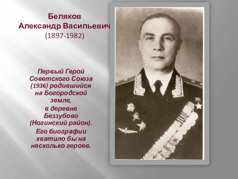 Беляков Александр Васильевич (1897-1982) Первый Герой Советского Союза (1936) родившийся