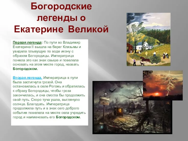 Богородские легенды о Екатерине Великой Первая легенда: По пути во