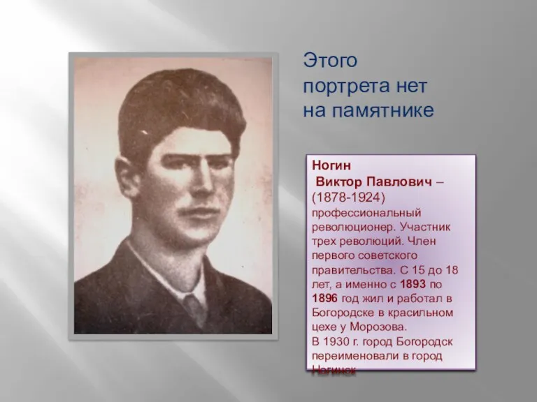 Ногин Виктор Павлович – (1878-1924) профессиональный революционер. Участник трех революций.
