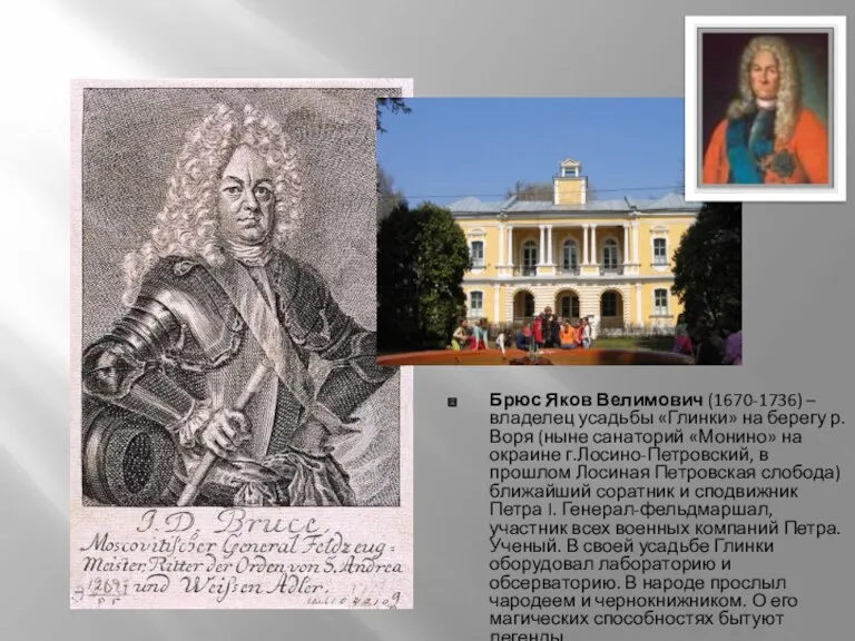 Брюс Яков Велимович (1670-1736) – владелец усадьбы «Глинки» на берегу