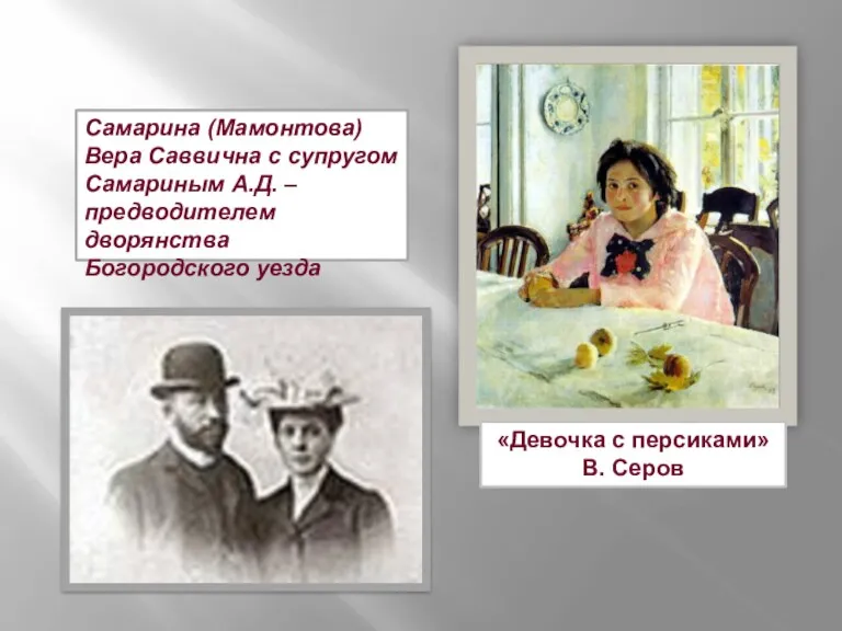 Самарина (Мамонтова) Вера Саввична с супругом Самариным А.Д. – предводителем