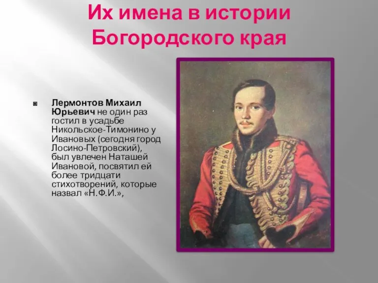 Их имена в истории Богородского края Лермонтов Михаил Юрьевич не