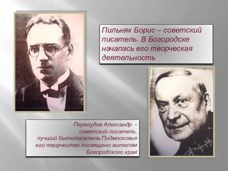 Пильняк Борис – советский писатель. В Богородске началась его творческая