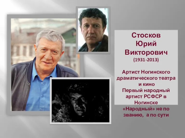 Стосков Юрий Викторович (1931-2013) Артист Ногинского драматического театра и кино