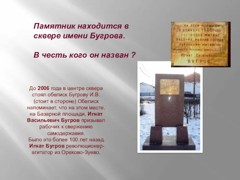 До 2006 года в центре сквера стоял обелиск Бугрову И.В.