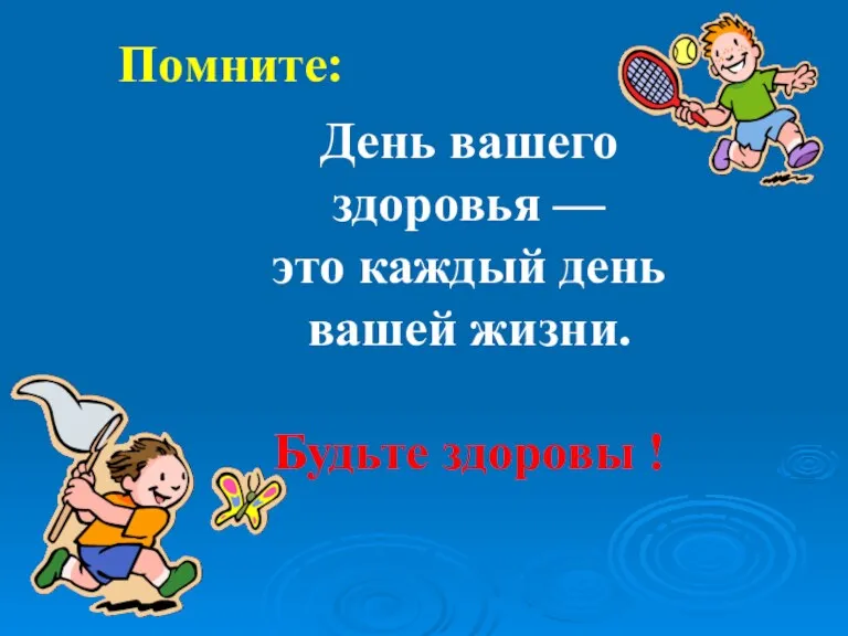 Помните: День вашего здоровья — это каждый день вашей жизни. Будьте здоровы !