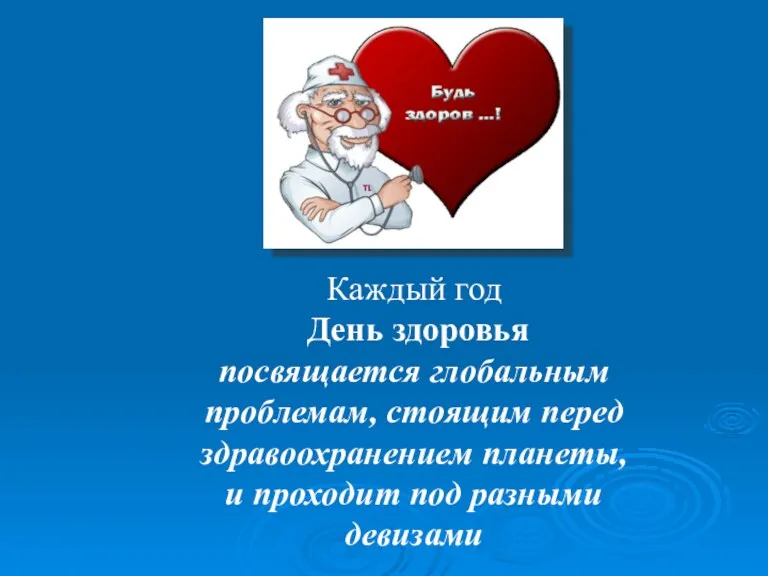 Каждый год День здоровья посвящается глобальным проблемам, стоящим перед здравоохранением планеты, и проходит под разными девизами