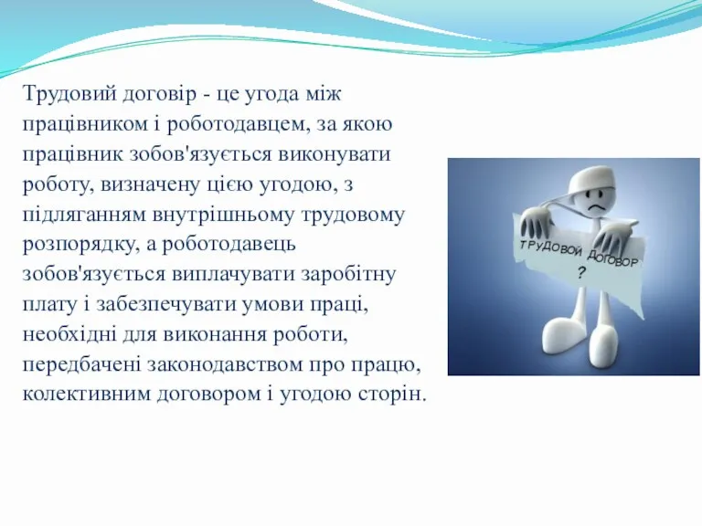 Трудовий договір - це угода між працівником і роботодавцем, за якою працівник зобов'язується