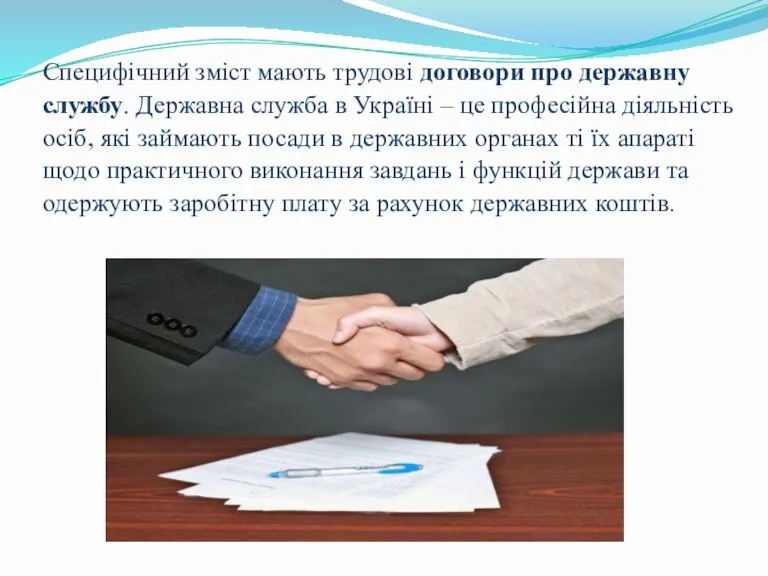 Специфічний зміст мають трудові договори про державну службу. Державна служба в Україні –