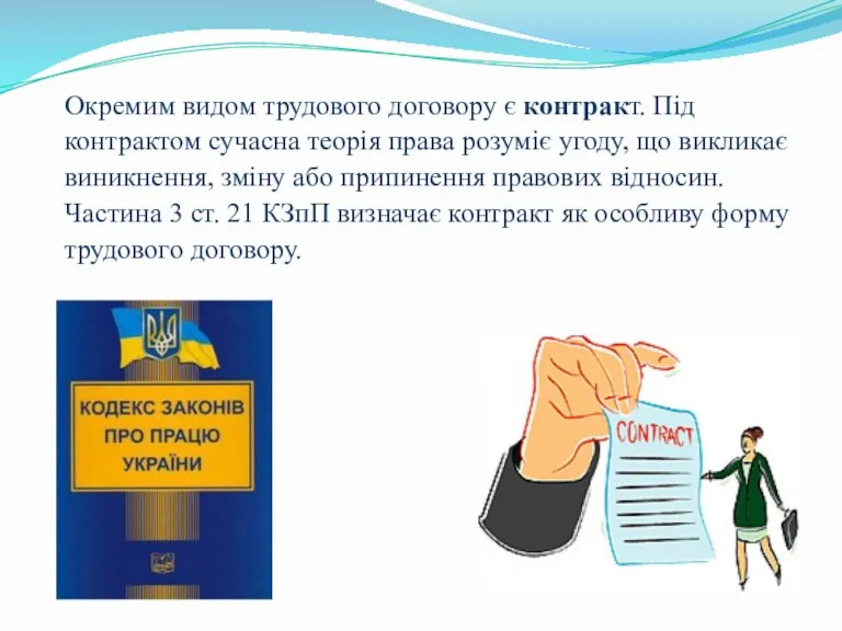 Окремим видом трудового договору є контракт. Під контрактом сучасна теорія права розуміє угоду,