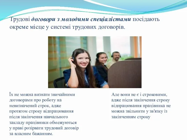 Трудові договори з молодими спеціалістами посідають окреме місце у системі