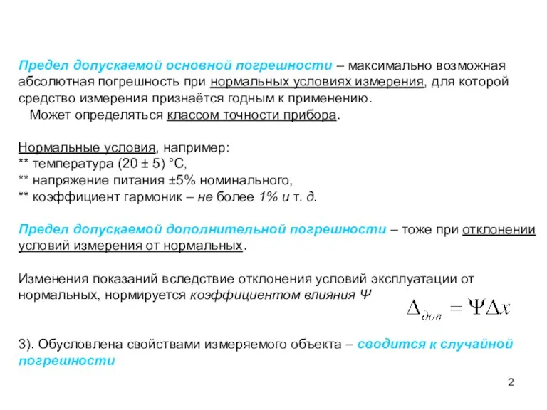 Предел допускаемой основной погрешности – максимально возможная абсолютная погрешность при