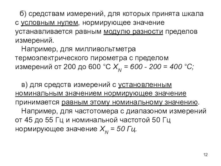 б) средствам измерений, для которых принята шкала с условным нулем, нормирующее значение устанавливается