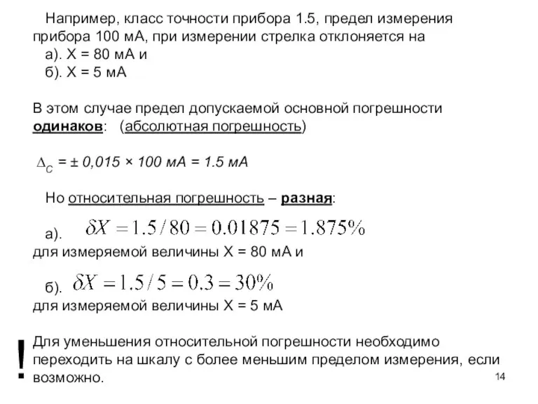 Например, класс точности прибора 1.5, предел измерения прибора 100 мА,