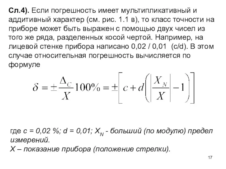 Сл.4). Если погрешность имеет мультипликативный и аддитивный характер (см. рис. 1.1 в), то