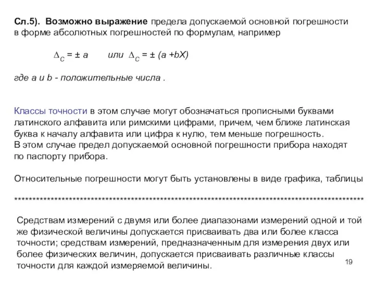 Сл.5). Возможно выражение предела допускаемой основной погрешности в форме абсолютных погрешностей по формулам,