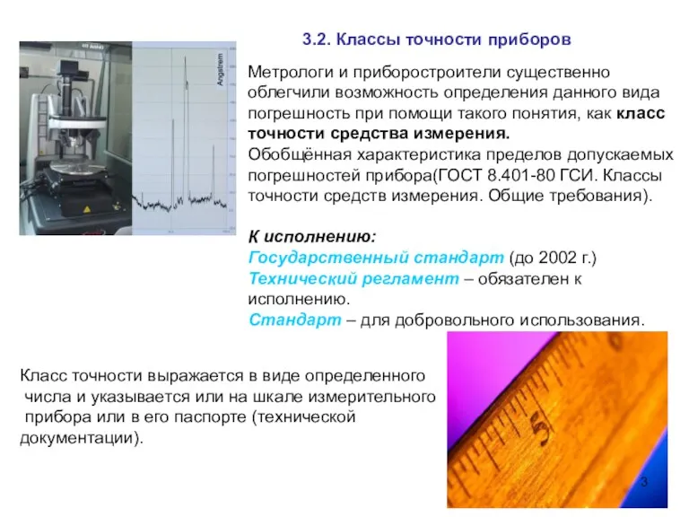 3.2. Классы точности приборов Метрологи и приборостроители существенно облегчили возможность