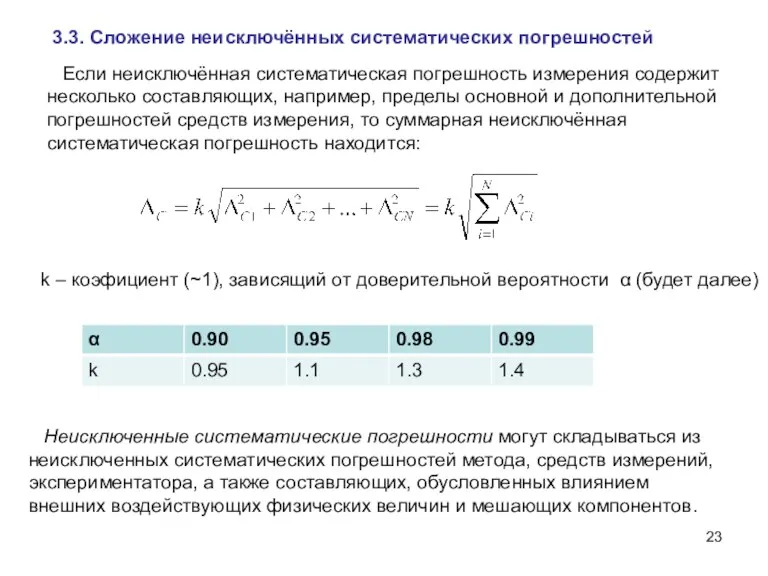 3.3. Сложение неисключённых систематических погрешностей Неисключенные систематические погрешности могут складываться