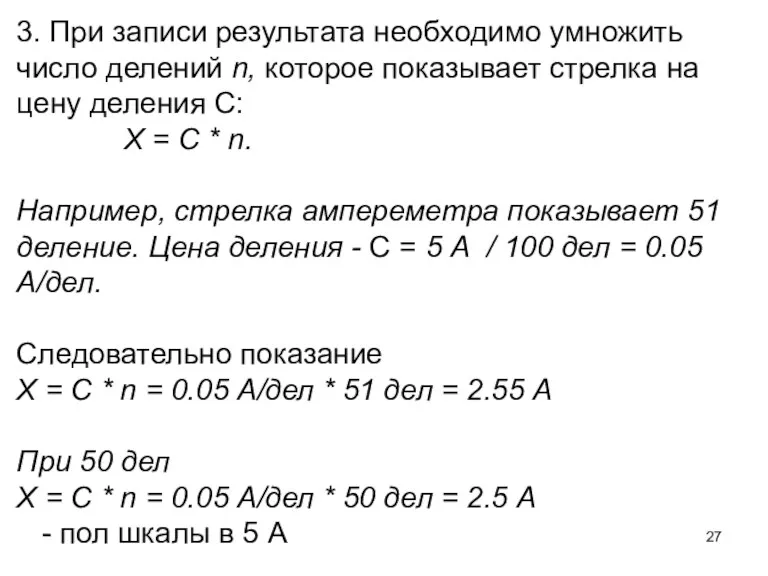 3. При записи результата необходимо умножить число делений n, которое показывает стрелка на