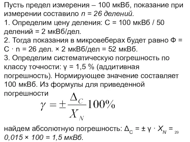 Пусть предел измерения – 100 мкВб, показание при измерении составило n = 26