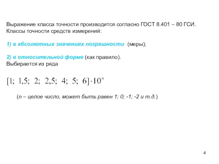 Выражение класса точности производится согласно ГОСТ 8.401 – 80 ГСИ. Классы точности средств