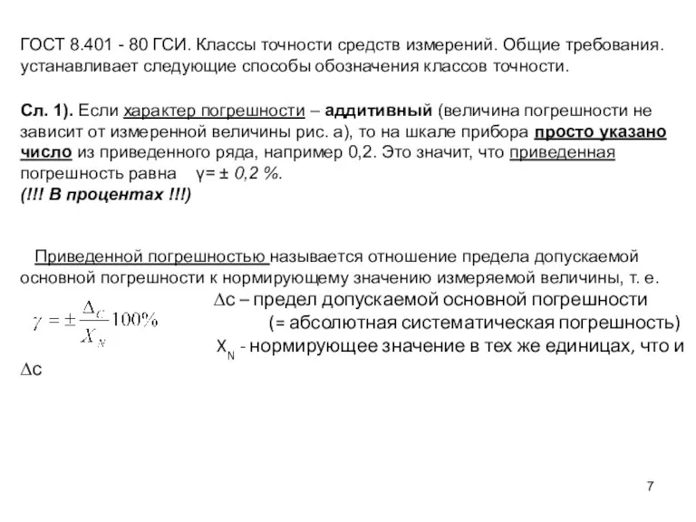 ГОСТ 8.401 - 80 ГСИ. Классы точности средств измерений. Общие требования. устанавливает следующие