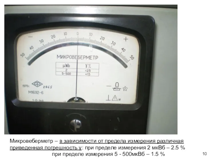 Микровеберметр – в зависимости от предела измерения различная приведенная погрешность