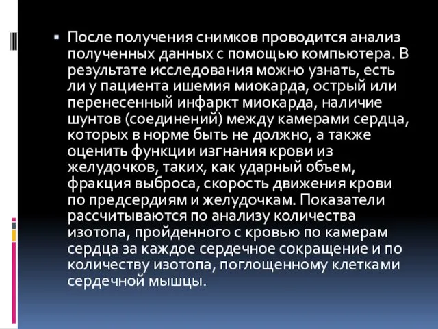 После получения снимков проводится анализ полученных данных с помощью компьютера.