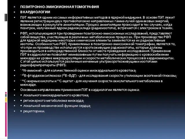 ПОЗИТРОННО-ЭМИСИИОННАЯ ТОМОГРАФИЯ В КАРДИОЛОГИИ ПЭТ является одним из самых информативных