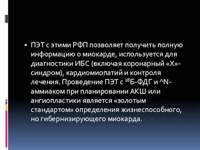 ПЭТ с этими РФП позволяет получить полную информацию о миокарде,