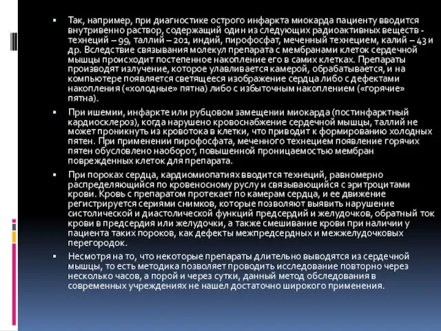 Так, например, при диагностике острого инфаркта миокарда пациенту вводится внутривенно