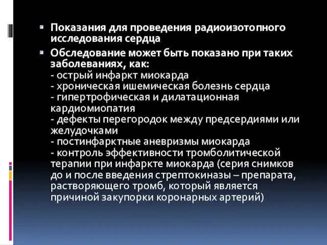 Показания для проведения радиоизотопного исследования сердца Обследование может быть показано