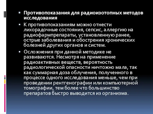 Противопоказания для радиоизотопных методов исследования К противопоказаниям можно отнести лихорадочные