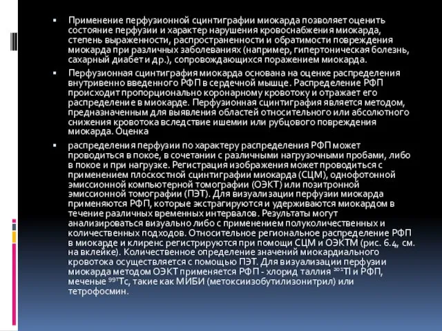 Применение перфузионной сцинтиграфии миокарда позволяет оценить состояние перфузии и характер