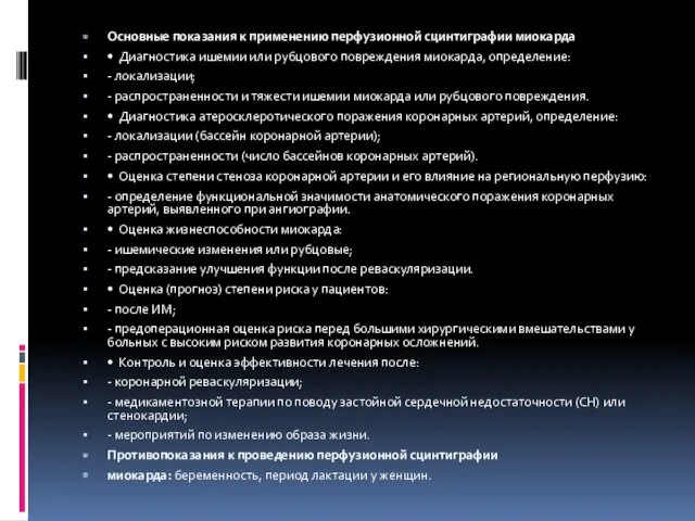 Основные показания к применению перфузионной сцинтиграфии миокарда • Диагностика ишемии