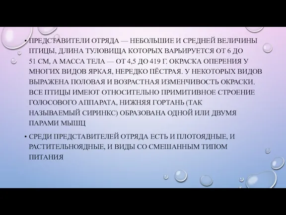 ПРЕДСТАВИТЕЛИ ОТРЯДА — НЕБОЛЬШИЕ И СРЕДНЕЙ ВЕЛИЧИНЫ ПТИЦЫ, ДЛИНА ТУЛОВИЩА