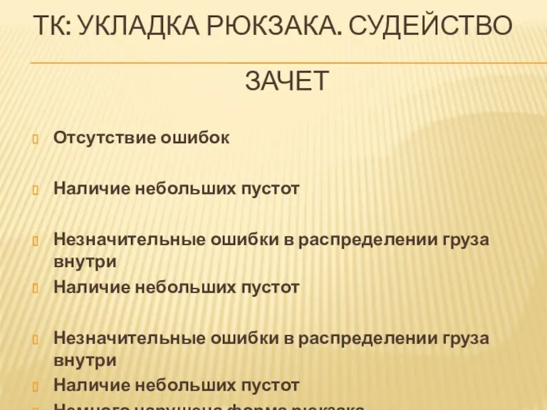 ТК: УКЛАДКА РЮКЗАКА. СУДЕЙСТВО Отсутствие ошибок Наличие небольших пустот Незначительные