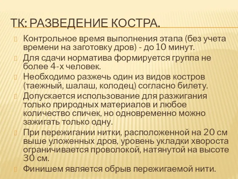 ТК: РАЗВЕДЕНИЕ КОСТРА. Контрольное время выполнения этапа (без учета времени