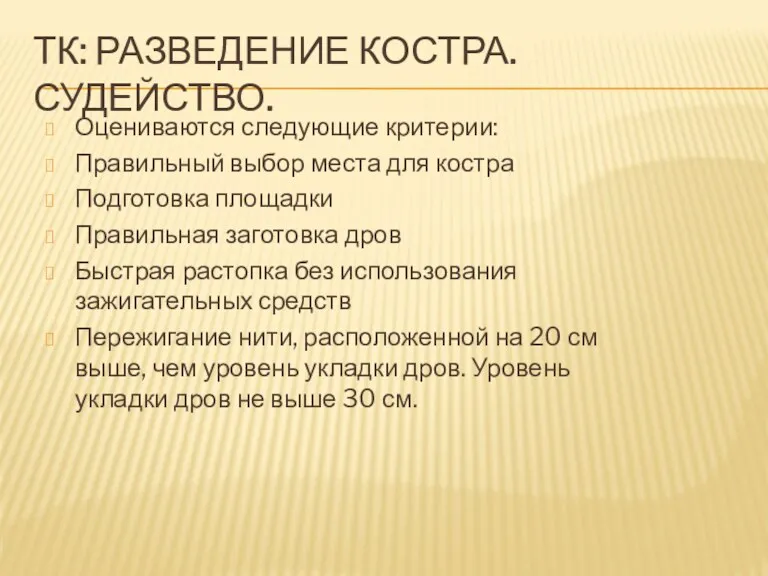 ТК: РАЗВЕДЕНИЕ КОСТРА. СУДЕЙСТВО. Оцениваются следующие критерии: Правильный выбор места