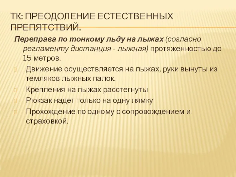 ТК: ПРЕОДОЛЕНИЕ ЕСТЕСТВЕННЫХ ПРЕПЯТСТВИЙ. Переправа по тонкому льду на лыжах