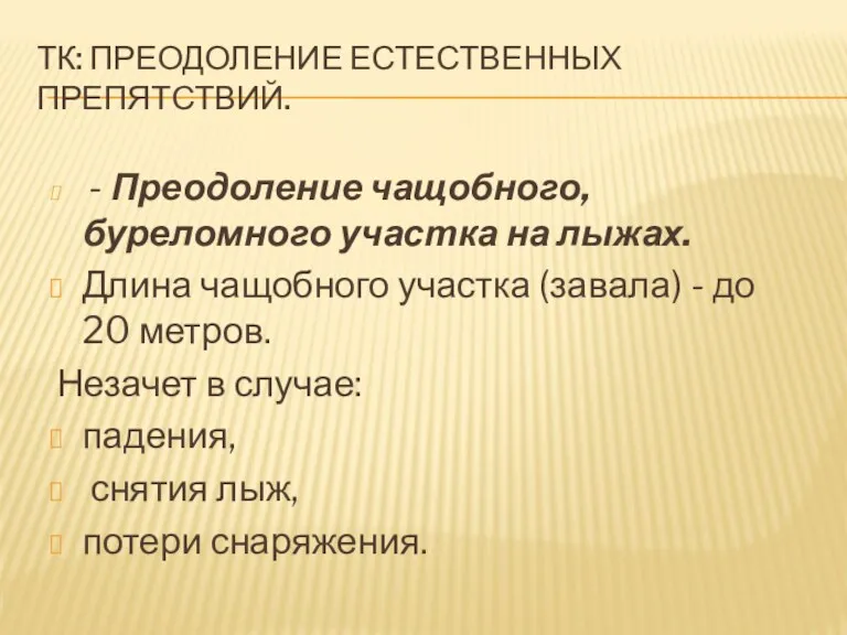 ТК: ПРЕОДОЛЕНИЕ ЕСТЕСТВЕННЫХ ПРЕПЯТСТВИЙ. - Преодоление чащобного, буреломного участка на