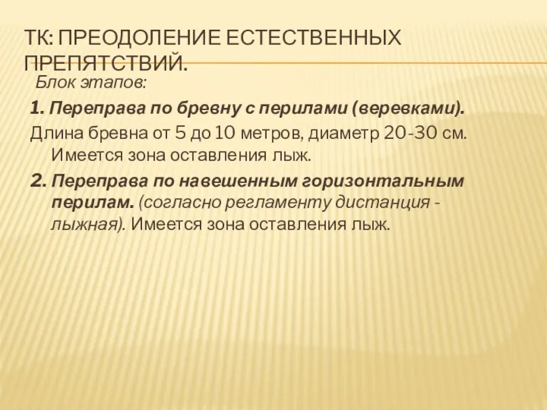 ТК: ПРЕОДОЛЕНИЕ ЕСТЕСТВЕННЫХ ПРЕПЯТСТВИЙ. Блок этапов: 1. Переправа по бревну