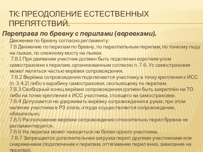 ТК: ПРЕОДОЛЕНИЕ ЕСТЕСТВЕННЫХ ПРЕПЯТСТВИЙ. Переправа по бревну с перилами (веревками).