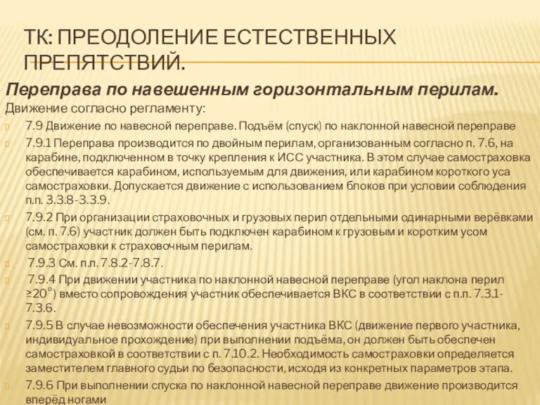 ТК: ПРЕОДОЛЕНИЕ ЕСТЕСТВЕННЫХ ПРЕПЯТСТВИЙ. Переправа по навешенным горизонтальным перилам. Движение