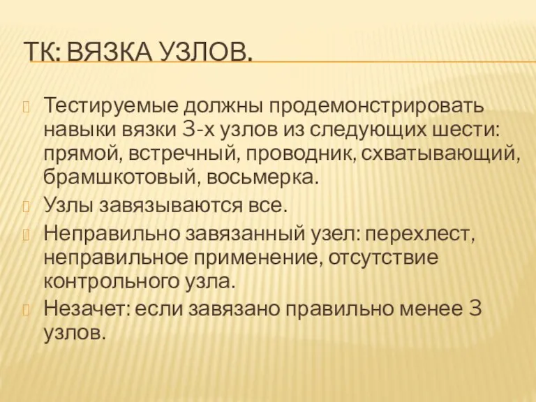 ТК: ВЯЗКА УЗЛОВ. Тестируемые должны продемонстрировать навыки вязки 3-х узлов