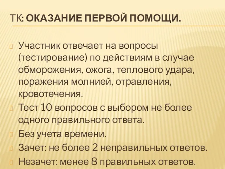 ТК: ОКАЗАНИЕ ПЕРВОЙ ПОМОЩИ. Участник отвечает на вопросы (тестирование) по