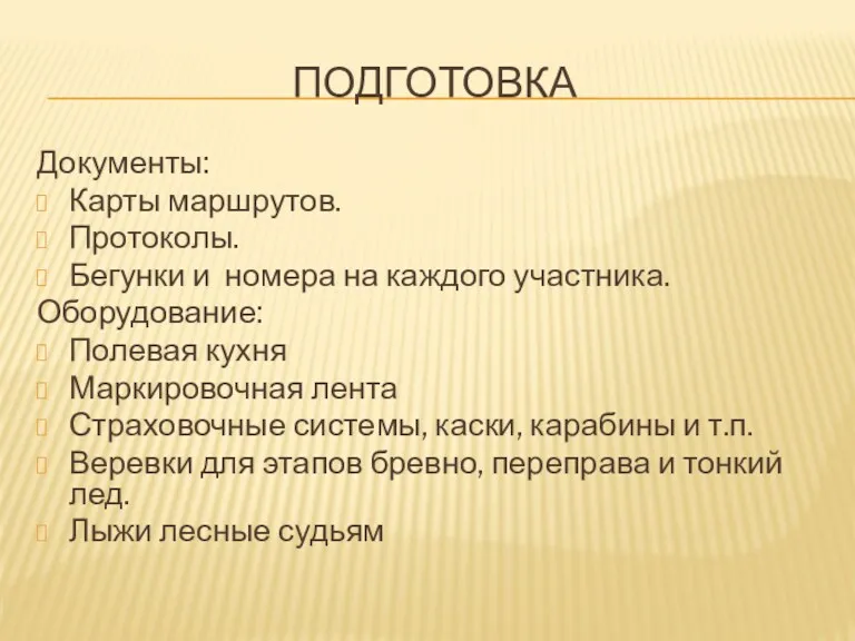 ПОДГОТОВКА Документы: Карты маршрутов. Протоколы. Бегунки и номера на каждого